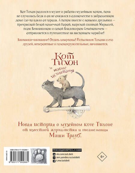 Фотография книги "Трауб: Кот Тихон и новые испытания"