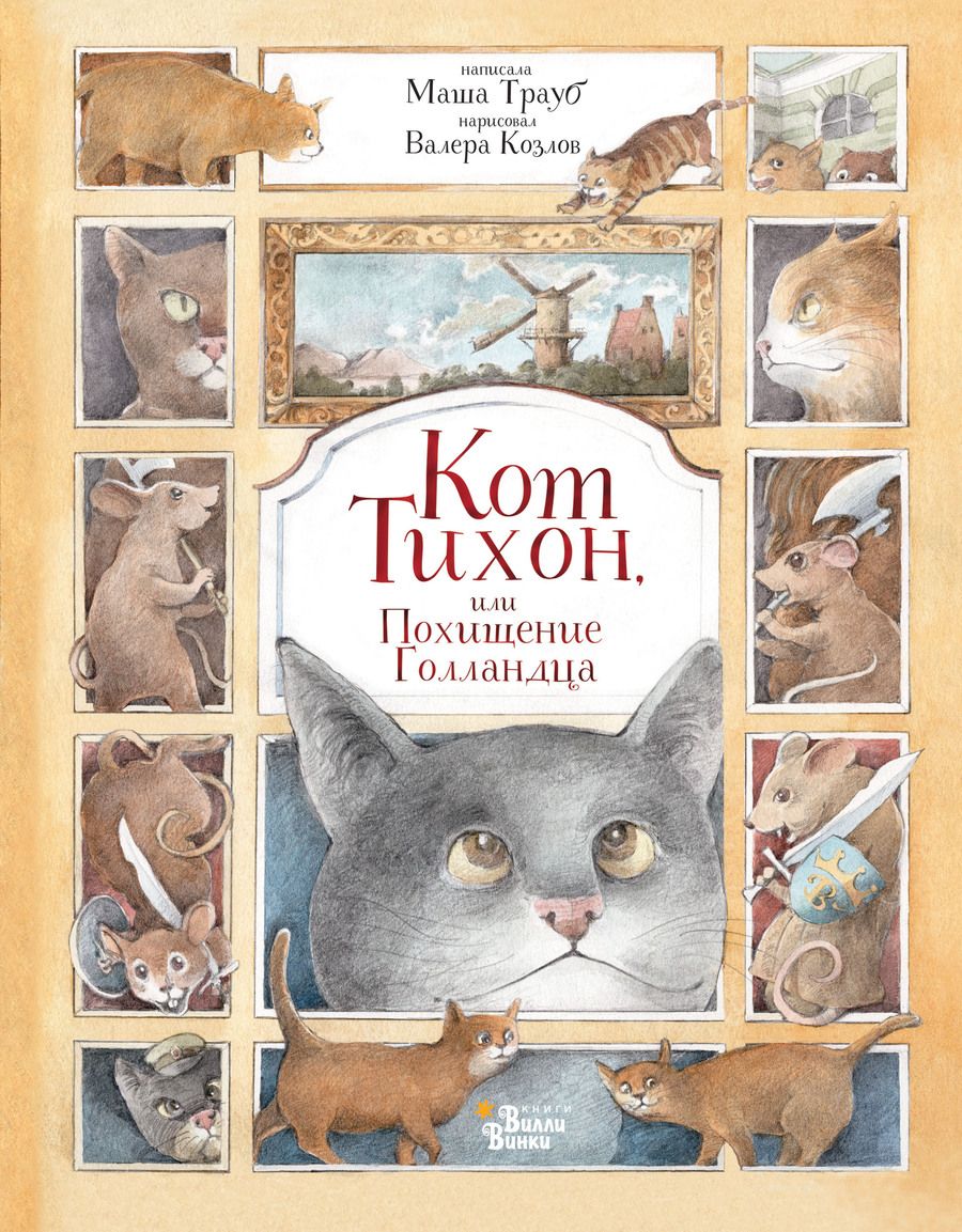 Обложка книги "Трауб: Кот Тихон, или Похищение Голландца"