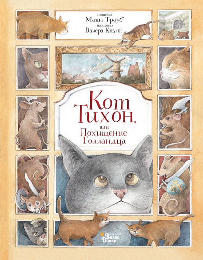 Обложка книги "Трауб: Кот Тихон, или Похищение Голландца"