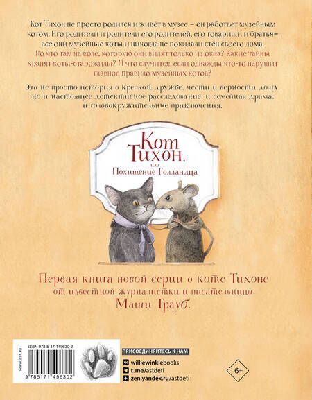 Фотография книги "Трауб: Кот Тихон, или Похищение Голландца"