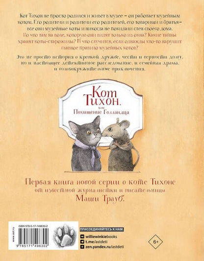Фотография книги "Трауб: Кот Тихон, или Похищение Голландца"