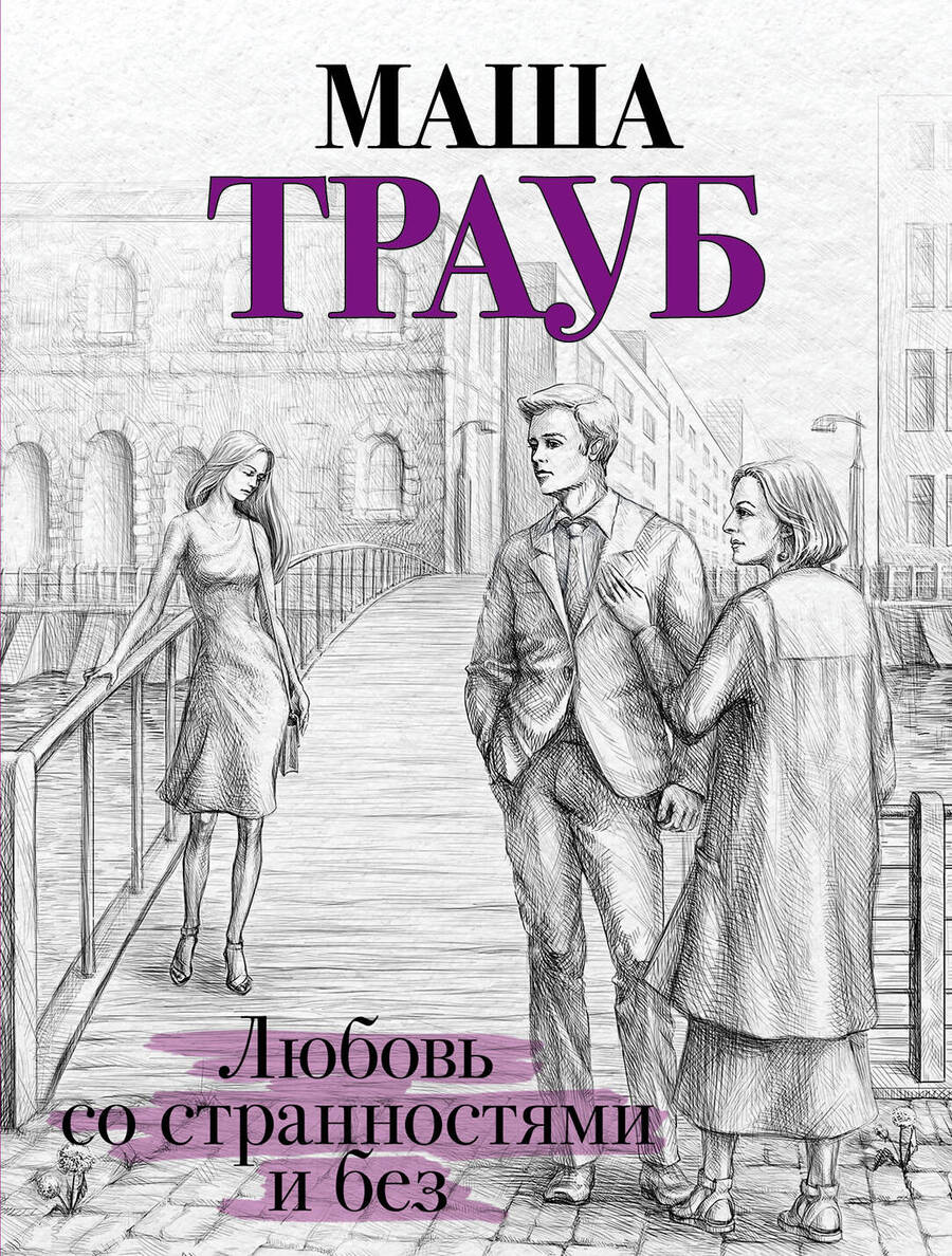 Обложка книги "Трауб: Любовь со странностями и без"