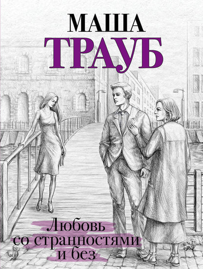 Обложка книги "Трауб: Любовь со странностями и без"