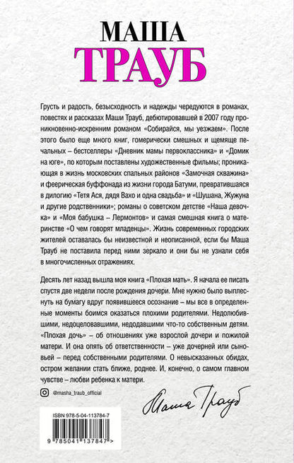 Фотография книги "Трауб МашаПод каждой крышей… Бедабеда. Плохая дочь (комплект из 2 книг)"