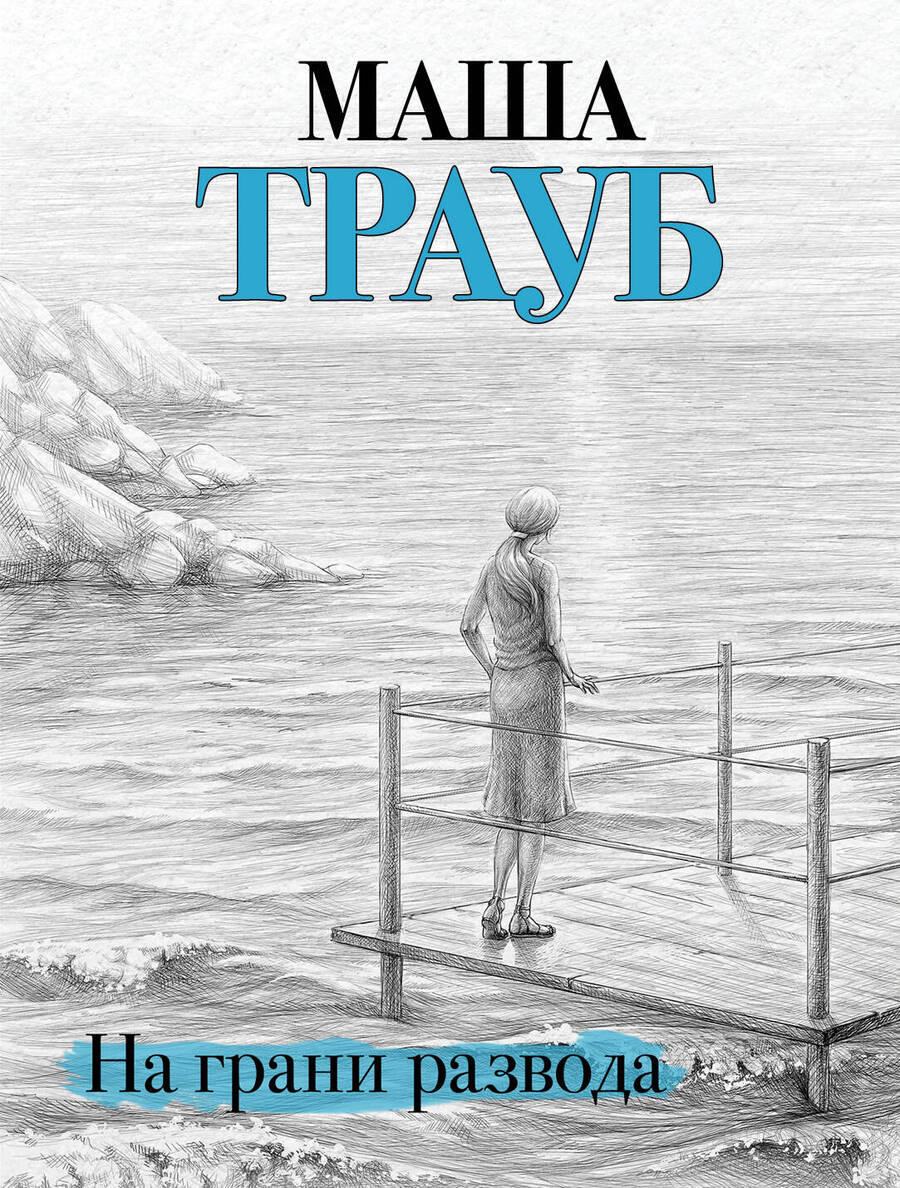 Обложка книги "Трауб: На грани развода"