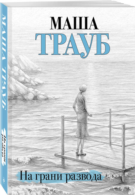 Фотография книги "Трауб: На грани развода"