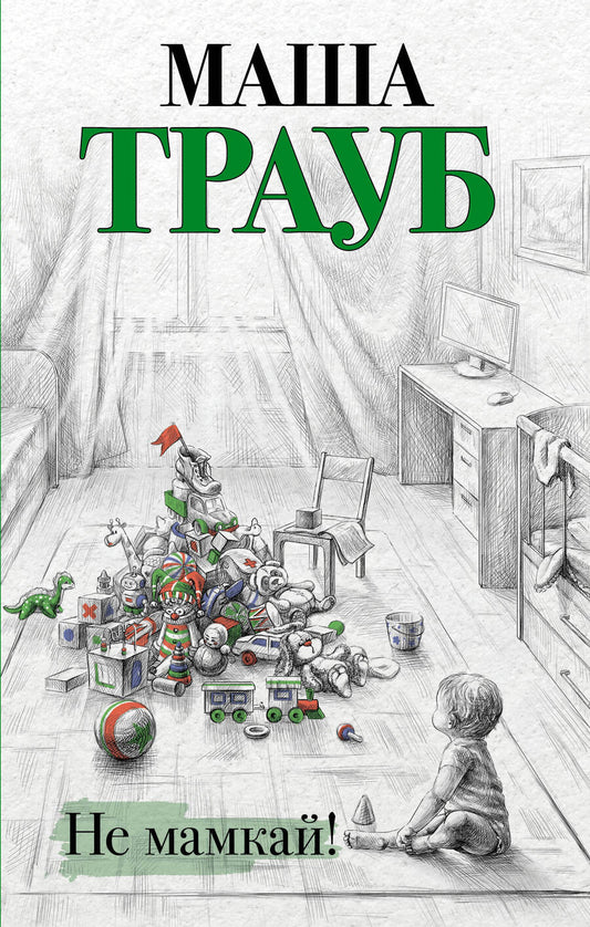 Обложка книги "Трауб: Не мамкай!"