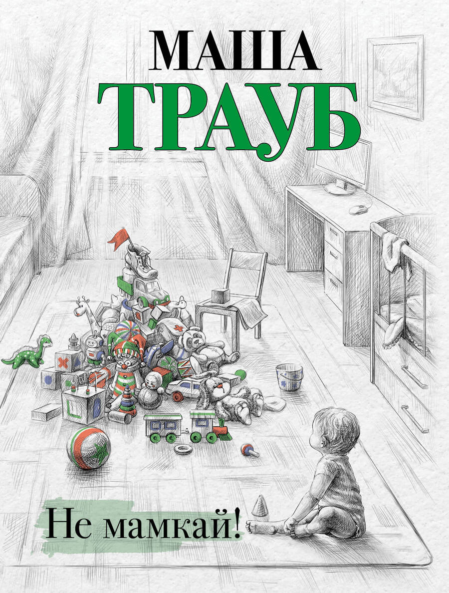 Обложка книги "Трауб: Не мамкай!"