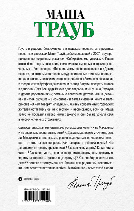 Фотография книги "Трауб: Не мамкай!"