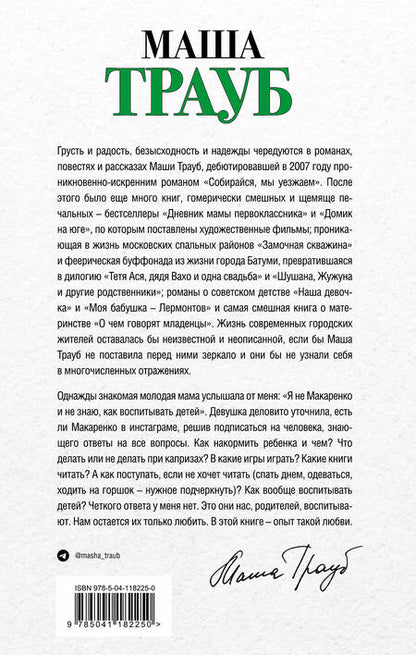 Фотография книги "Трауб: Не мамкай!"