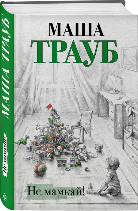 Фотография книги "Трауб: Не мамкай!"