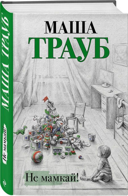 Фотография книги "Трауб: Не мамкай!"