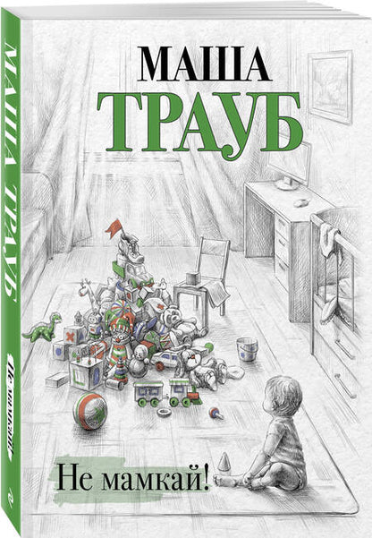 Фотография книги "Трауб: Не мамкай!"