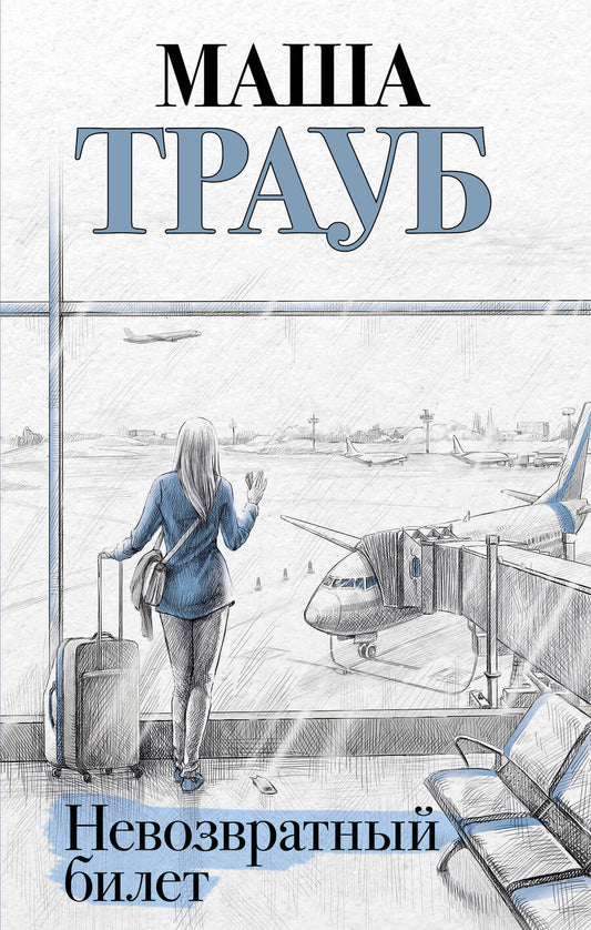 Обложка книги "Трауб: Невозвратный билет"