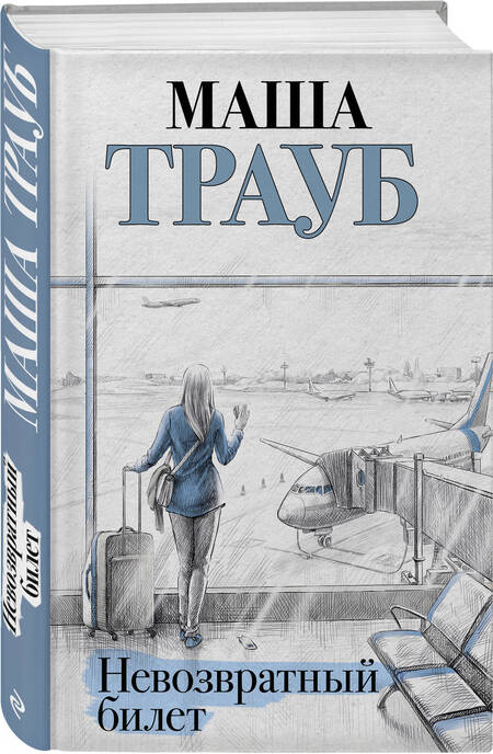 Фотография книги "Трауб: Невозвратный билет"