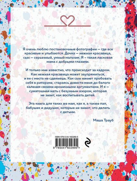 Фотография книги "Трауб: Осторожно - дети! Инструкция по применению"