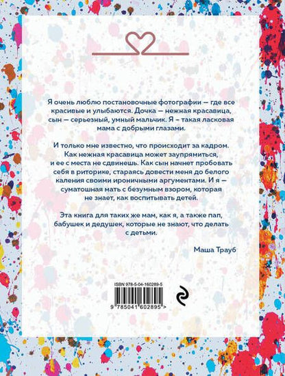 Фотография книги "Трауб: Осторожно - дети! Инструкция по применению"