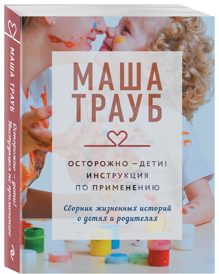 Фотография книги "Трауб: Осторожно - дети! Инструкция по применению"