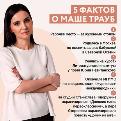 Фотография книги "Трауб: Осторожно - дети! Инструкция по применению"