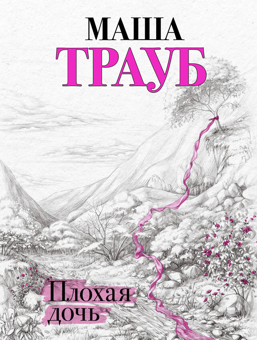 Обложка книги "Трауб: Плохая дочь"