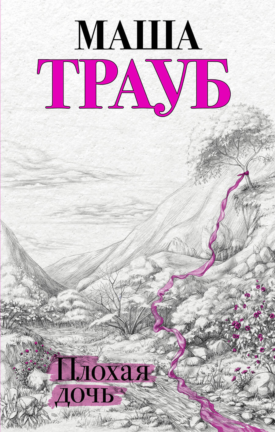 Обложка книги "Трауб: Плохая дочь"