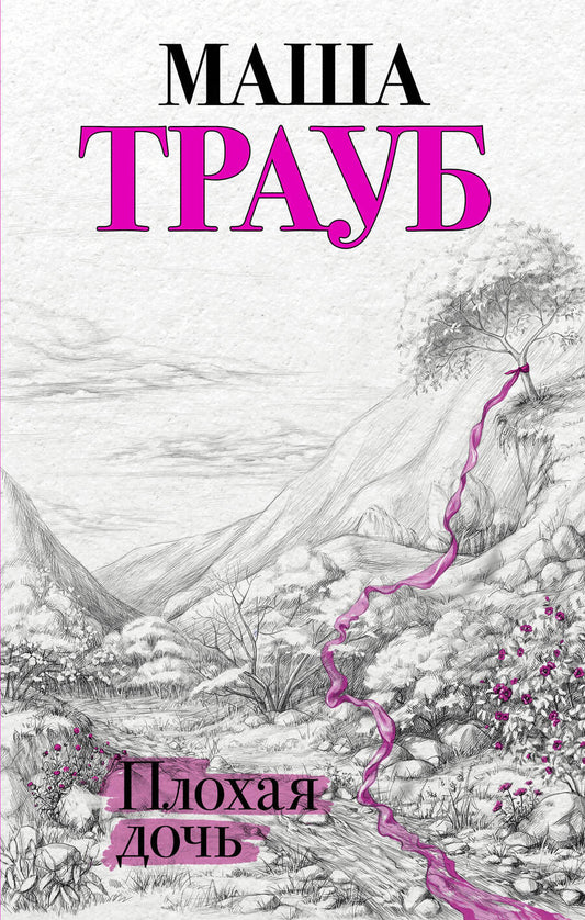 Обложка книги "Трауб: Плохая дочь"