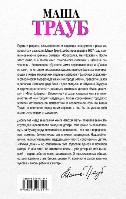 Фотография книги "Трауб: Плохая дочь"