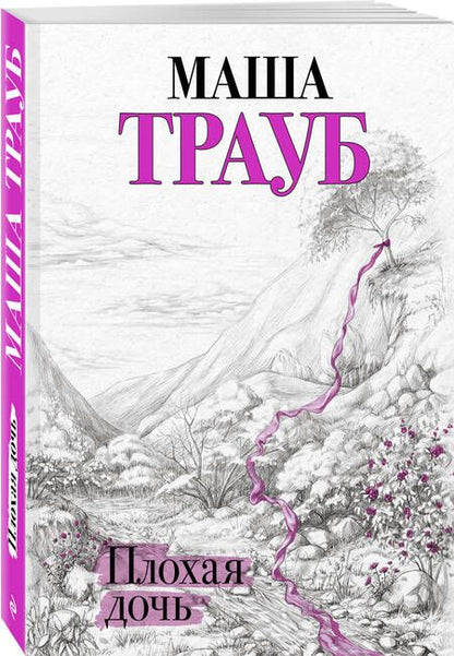 Фотография книги "Трауб: Плохая дочь"