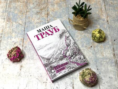 Фотография книги "Трауб: Плохая дочь"