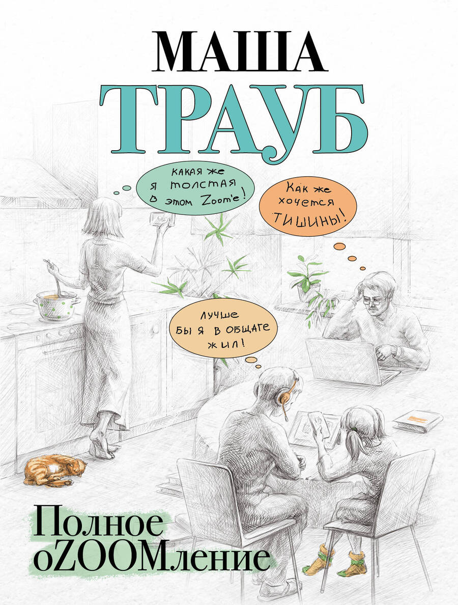 Обложка книги "Трауб: Полное оZOOMление"