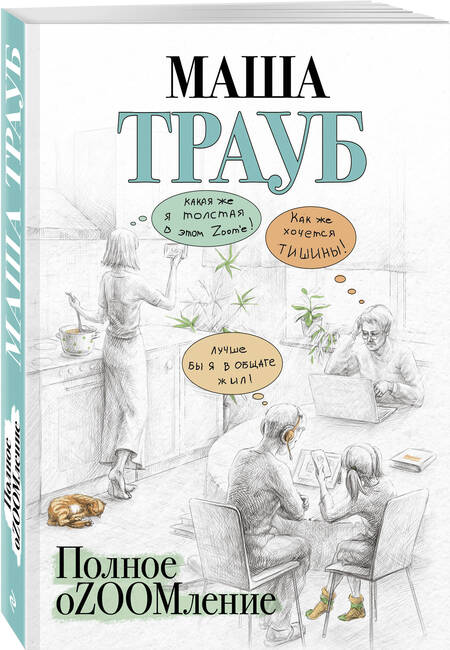 Фотография книги "Трауб: Полное оZOOMление"