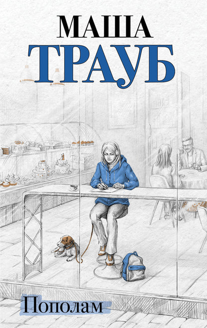 Обложка книги "Трауб: Пополам"