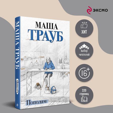 Фотография книги "Трауб: Пополам"