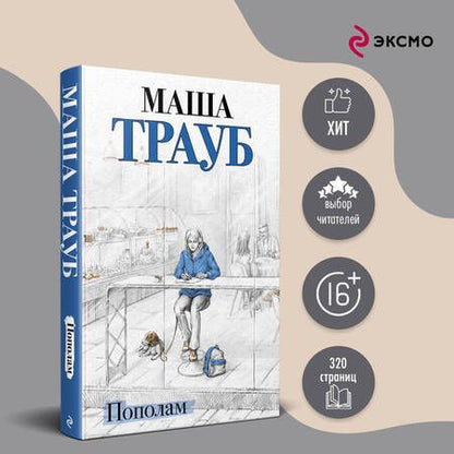 Фотография книги "Трауб: Пополам"