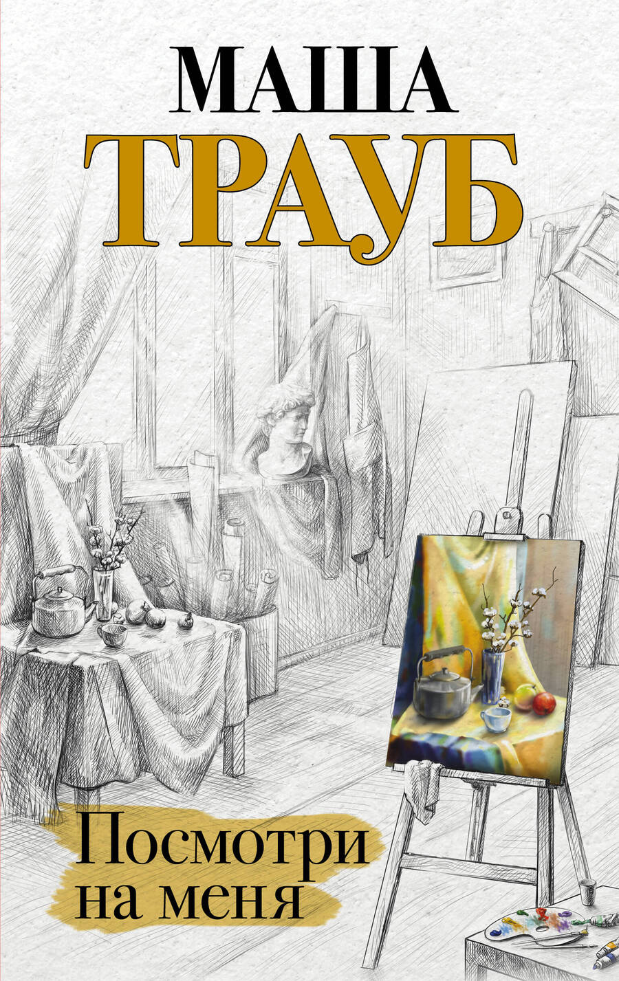 Обложка книги "Трауб: Посмотри на меня"