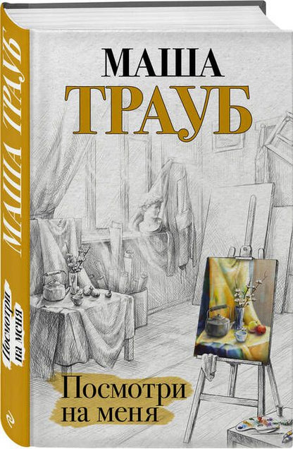 Фотография книги "Трауб: Посмотри на меня"