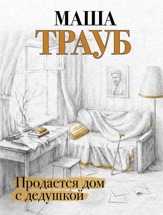 Обложка книги "Трауб: Продается дом с дедушкой"