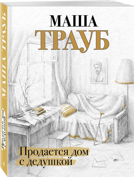 Фотография книги "Трауб: Продается дом с дедушкой"