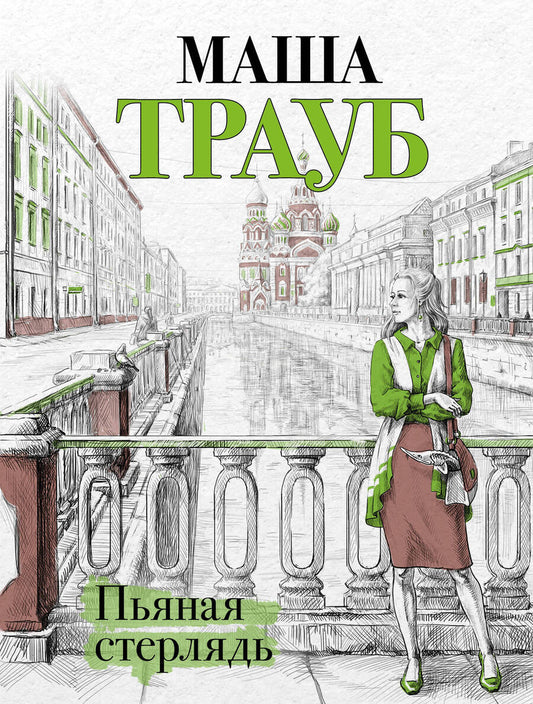 Обложка книги "Трауб: Пьяная стерлядь"