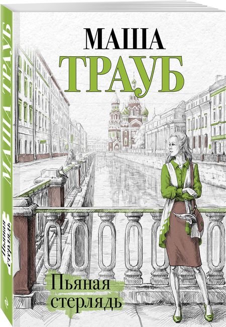 Фотография книги "Трауб: Пьяная стерлядь"