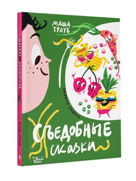 Фотография книги "Трауб: Съедобные сказки"