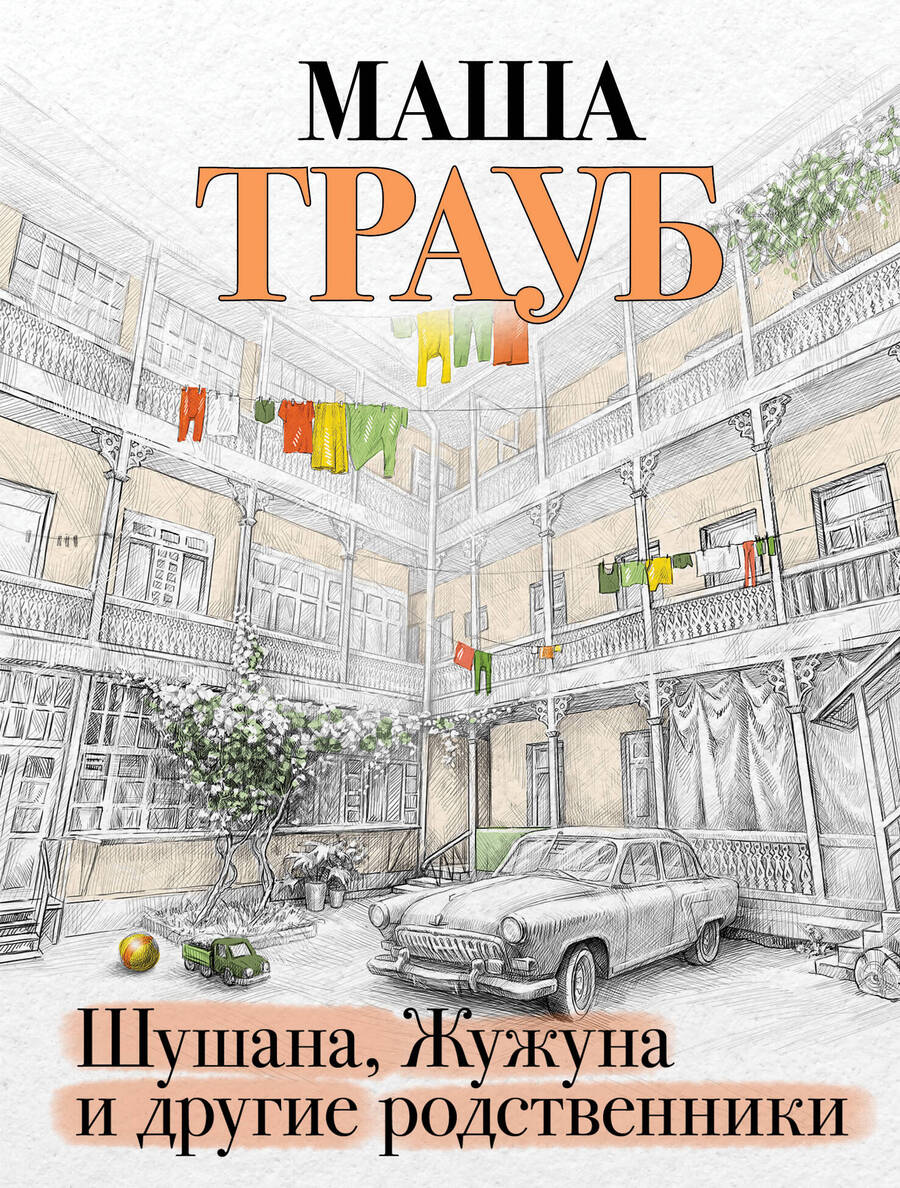 Обложка книги "Трауб: Шушана, Жужуна и другие родственники"