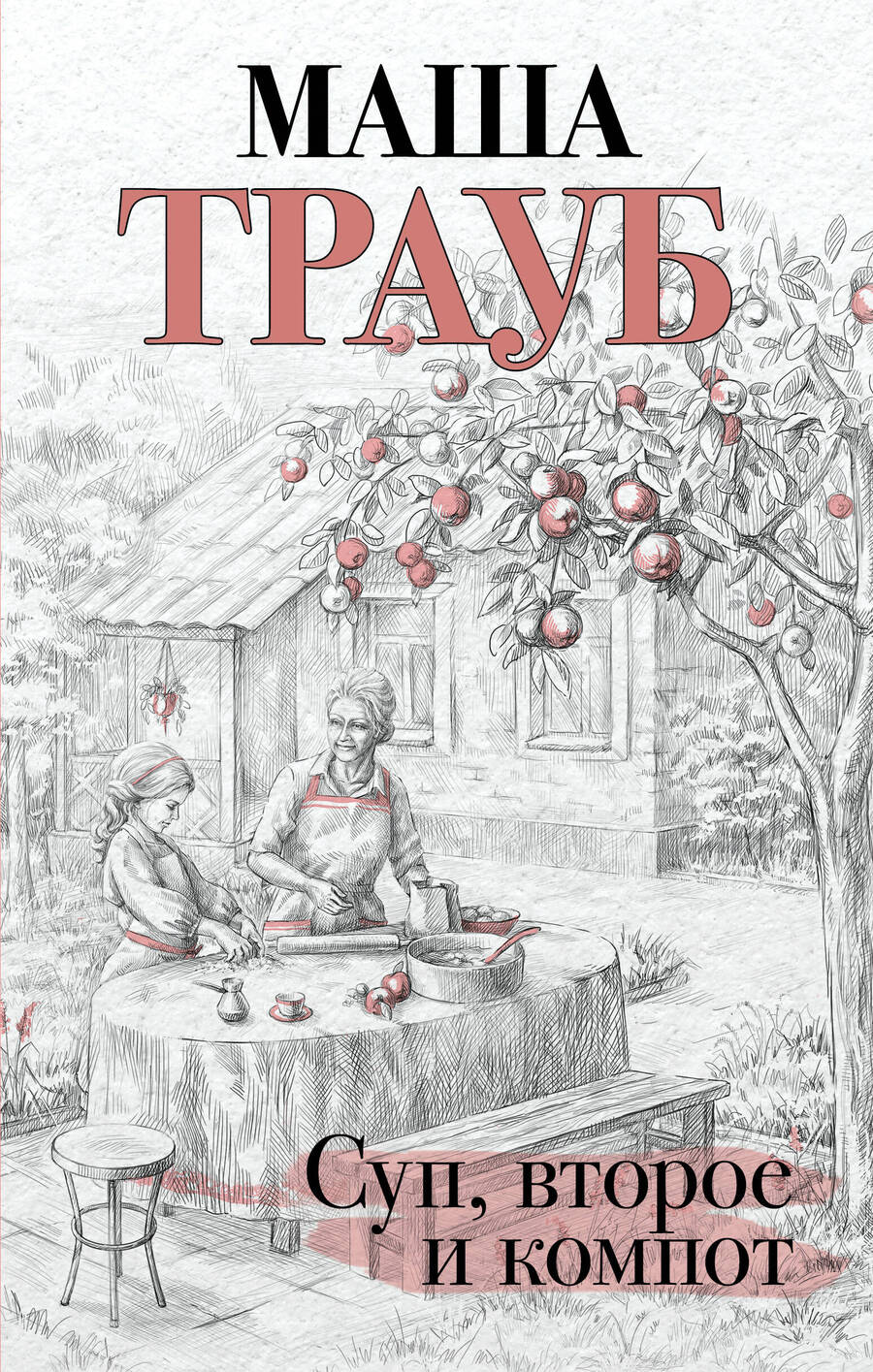 Обложка книги "Трауб: Суп, второе и компот"