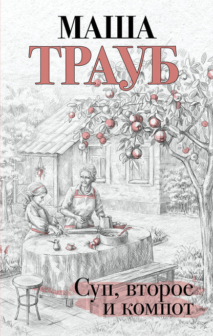 Обложка книги "Трауб: Суп, второе и компот"