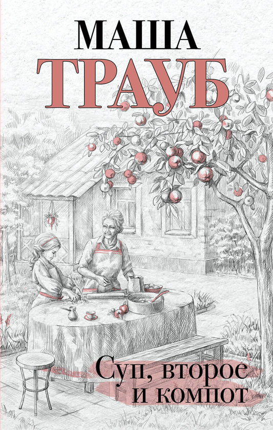 Обложка книги "Трауб: Суп, второе и компот"