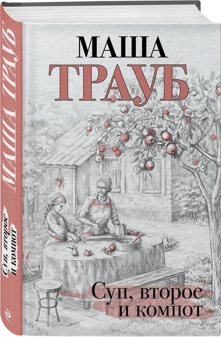 Фотография книги "Трауб: Суп, второе и компот"