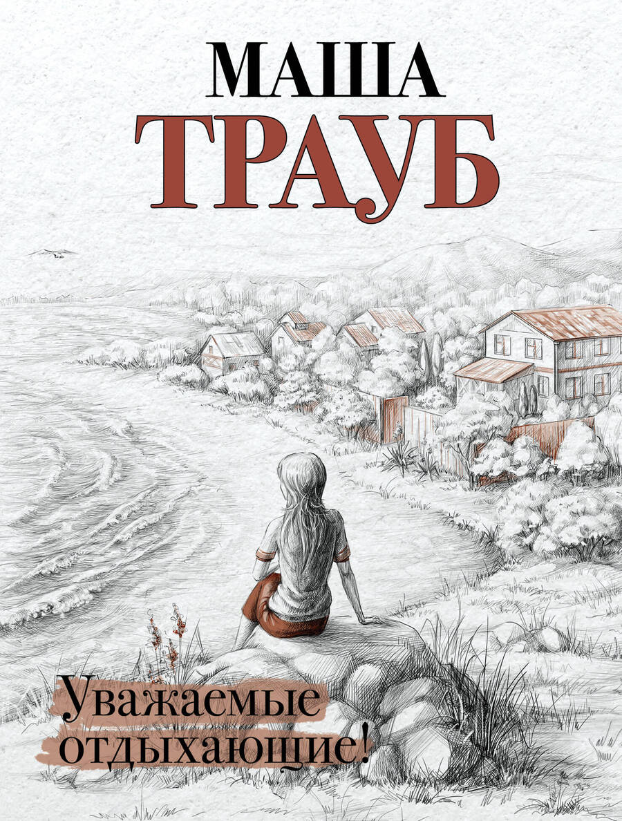 Обложка книги "Трауб: Уважаемые отдыхающие!"
