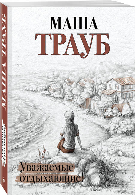 Фотография книги "Трауб: Уважаемые отдыхающие!"