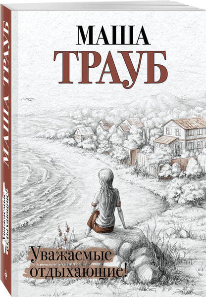 Фотография книги "Трауб: Уважаемые отдыхающие!"