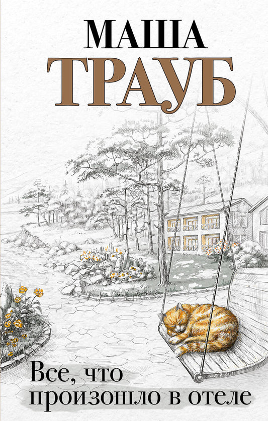 Обложка книги "Трауб: Все, что произошло в отеле"